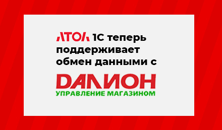 АТОЛ модуль 1С теперь поддерживает двусторонний обмен с ДАЛИОН
